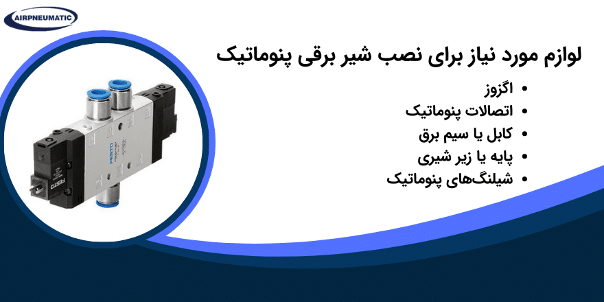 تجهیزات نصب شیر برقی پنوماتیک