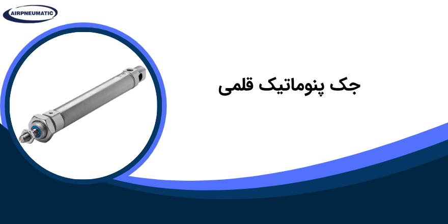 جک یا سیلندر پنوماتیک قلمی